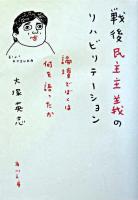 戦後民主主義のリハビリテーション : 論壇でぼくは何を語ったか ＜角川文庫＞