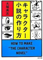 キャラクター小説の作り方 ＜角川文庫＞