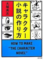 キャラクター小説の作り方 ＜角川文庫＞