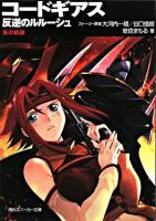 コードギアス反逆のルルーシュ : 朱の軌跡 ＜角川文庫＞