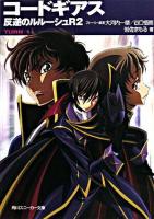 コードギアス反逆のルルーシュR2 turn 1 ＜角川文庫＞