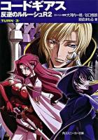 コードギアス反逆のルルーシュR2 turn 3 ＜角川文庫＞