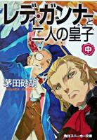 レディ・ガンナーと二人の皇子 中 ＜角川文庫＞