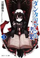 ダンタリアンの書架 1 ＜角川文庫＞