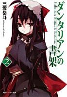 ダンタリアンの書架 2 ＜角川文庫  角川スニーカー文庫 15494＞