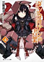 ダンタリアンの書架 4 ＜角川文庫  角川スニーカー文庫 16063＞