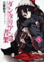 ダンタリアンの書架 5 ＜角川文庫  角川スニーカー文庫 16251＞