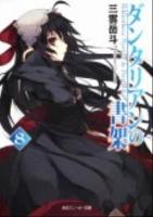 ダンタリアンの書架 8 ＜角川文庫  角川スニーカー文庫 16905＞