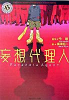 妄想代理人 ＜角川ホラー文庫＞