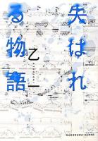 失はれる物語 ＜角川文庫＞
