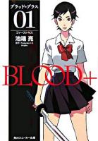 Blood+ 1(ファーストキス) ＜角川文庫＞