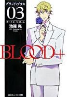 Blood+ 3(ボーイ・ミーツ・ガール) ＜角川文庫＞