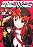 銀星みつあみ航海記 log.1(彼女が家出した動機) ＜角川文庫＞
