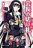 会長の切り札(ジョーカー) 軍師ゲームの裏を読め! ＜角川文庫  角川スニーカー文庫 15812＞