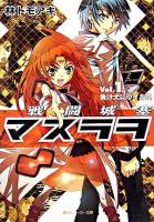 戦闘城塞マスラヲ v.1(負け犬にウイルス) ＜角川文庫＞