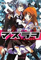 戦闘城塞マスラヲ v.2(神々の分水嶺) ＜角川文庫＞