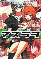 戦闘城塞マスラヲ v.3(奇跡の対価) ＜角川文庫＞