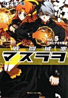 戦闘城塞マスラヲ vol.5 (川村ヒデオの帰還) ＜角川文庫  角川スニーカー文庫 15495＞