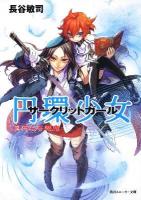 円環少女(サークリットガール) 12 (真なる悪鬼) ＜角川文庫  角川スニーカー文庫 16420＞