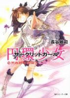 円環少女(サークリットガール) 13 (荒れ野の楽園(エデン)) ＜角川文庫  角川スニーカー文庫 16706＞