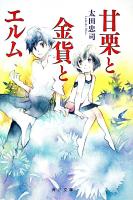 甘栗と金貨とエルム ＜角川文庫 16133＞