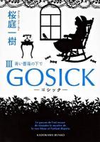 Gosick 3 (青い薔薇の下で) ＜角川文庫 16090＞