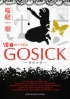 GOSICK 8 下 (神々の黄昏) ＜角川文庫 16927＞