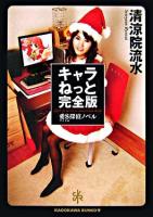 キャラねっと完全版 : 愛$探偵ノベル ＜角川文庫＞