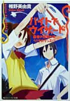 バイトでウィザード : 術者の目覚めはうさぎのダンス!? ＜角川文庫＞