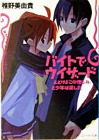 バイトでウィザード : とどけよこの憎しみ、と少年は涙した ＜角川文庫＞
