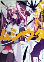 ムシウタ 3 ＜角川文庫＞