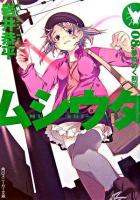ムシウタ 8 ＜角川文庫＞