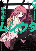 ムシウタbug 7th. (夢高まる鳴動) ＜角川文庫＞