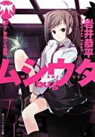 ムシウタbug 8th. (夢架ける銀蝶) ＜角川文庫  角川スニーカー文庫 15496＞