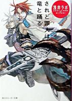 されど罪人は竜と踊る ＜角川文庫＞