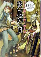 災厄の一日 ＜角川文庫  されど罪人は竜と踊る 3＞