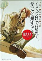 くちづけでは長く、愛には短すぎて ＜角川文庫  されど罪人は竜と踊る 4＞