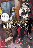 追憶の欠片 ＜角川文庫  されど罪人は竜と踊る 6＞