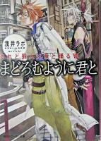 まどろむように君と ＜角川文庫  されど罪人は竜と踊る 7＞