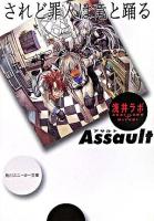 Assault ＜角川文庫  されど罪人は竜と踊る＞