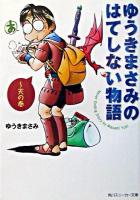 ゆうきまさみのはてしない物語 天の巻 ＜角川文庫＞