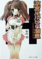 涼宮ハルヒの溜息 ＜角川文庫＞