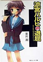 涼宮ハルヒの退屈 ＜角川文庫＞
