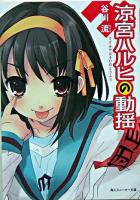 涼宮ハルヒの動揺 ＜角川文庫＞