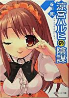 涼宮ハルヒの陰謀 ＜角川文庫＞