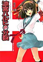 涼宮ハルヒの分裂 ＜角川文庫＞