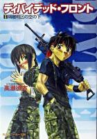ディバイデッド・フロント 1 ＜角川文庫＞