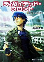 ディバイデッド・フロント 3 (この空と大地に誓う) ＜角川文庫＞