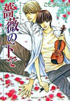 薔薇の下で ＜角川ルビー文庫  タクミくんシリーズ  夏の残像 3＞