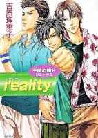 Reality : 子供の領分リミックス ＜角川ルビー文庫＞